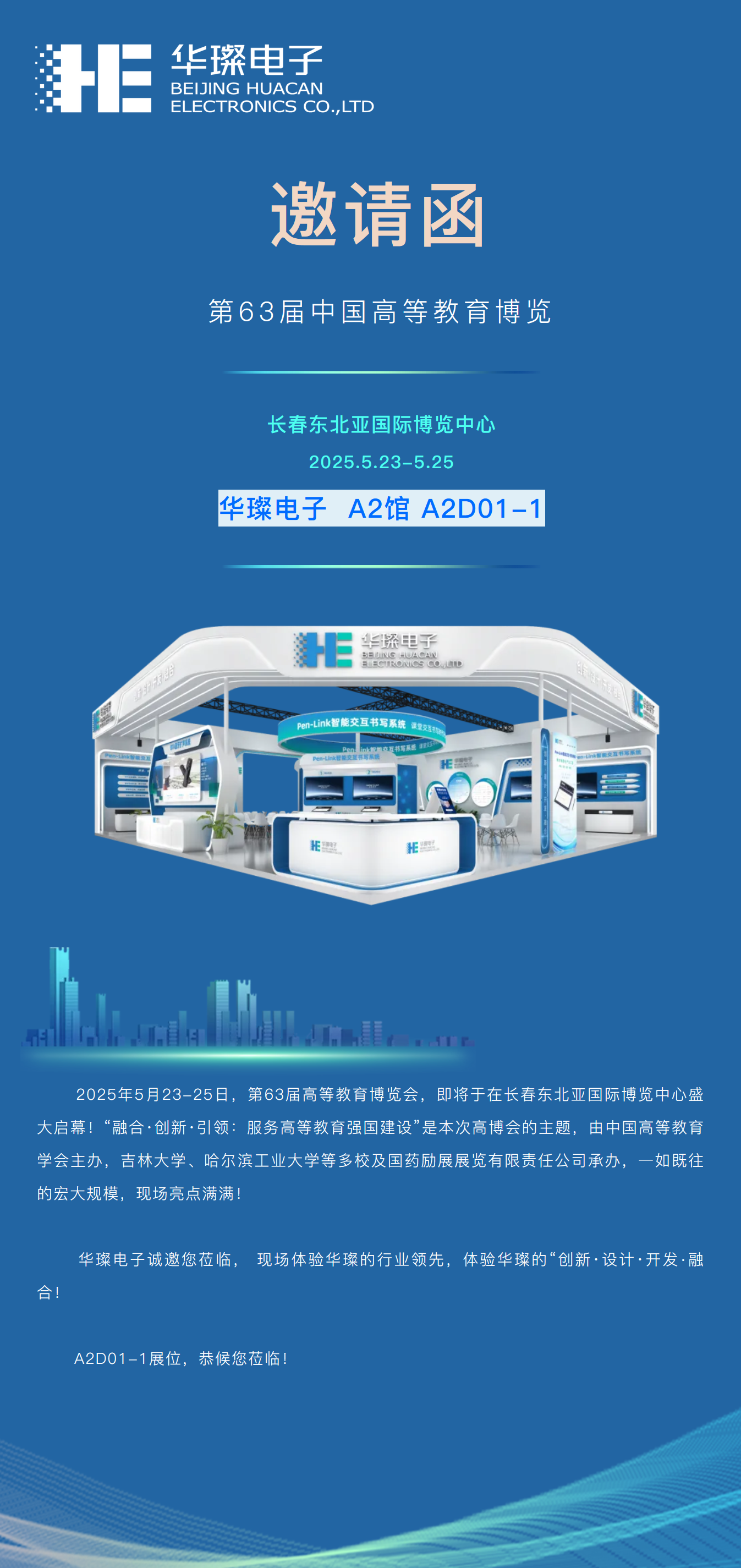 邀請(qǐng)函 | 盛宴將啟，華璨邀您共赴長(zhǎng)春第63屆高博會(huì)